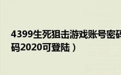 4399生死狙击游戏账号密码（4399生死狙击v10号账号密码2020可登陆）