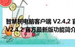 智慧树电脑客户端 V2.4.2 官方最新版（智慧树电脑客户端 V2.4.2 官方最新版功能简介）