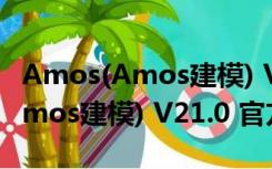 Amos(Amos建模) V21.0 官方版（Amos(Amos建模) V21.0 官方版功能简介）