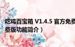 吃鸡百宝箱 V1.4.5 官方免费版（吃鸡百宝箱 V1.4.5 官方免费版功能简介）