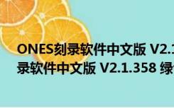 ONES刻录软件中文版 V2.1.358 绿色单文件版（ONES刻录软件中文版 V2.1.358 绿色单文件版功能简介）