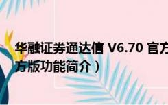 华融证券通达信 V6.70 官方版（华融证券通达信 V6.70 官方版功能简介）