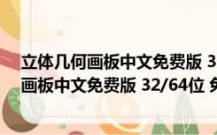 立体几何画板中文免费版 32/64位 免注册码版（立体几何画板中文免费版 32/64位 免注册码版功能简介）