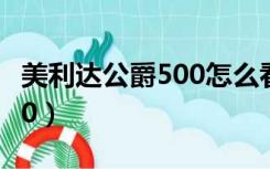 美利达公爵500怎么看哪年款（美利达公爵500）