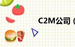 C2M公司（c2m商品）