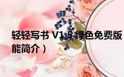 轻轻写书 V1.5 绿色免费版（轻轻写书 V1.5 绿色免费版功能简介）