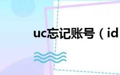 uc忘记账号（id uc cn找回账号）