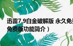 迅雷7.9白金破解版 永久免费版（迅雷7.9白金破解版 永久免费版功能简介）