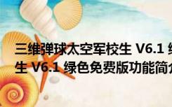 三维弹球太空军校生 V6.1 绿色免费版（三维弹球太空军校生 V6.1 绿色免费版功能简介）