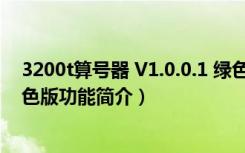 3200t算号器 V1.0.0.1 绿色版（3200t算号器 V1.0.0.1 绿色版功能简介）