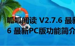 呱呱阅读 V2.7.6 最新PC版（呱呱阅读 V2.7.6 最新PC版功能简介）