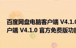 百度网盘电脑客户端 V4.1.0 官方免费版（百度网盘电脑客户端 V4.1.0 官方免费版功能简介）