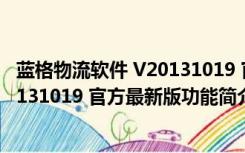 蓝格物流软件 V20131019 官方最新版（蓝格物流软件 V20131019 官方最新版功能简介）