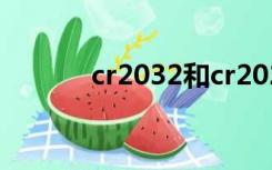 cr2032和cr2025的区别 2016