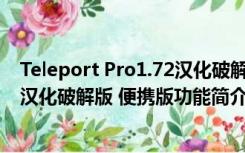 Teleport Pro1.72汉化破解版 便携版（Teleport Pro1.72汉化破解版 便携版功能简介）