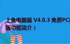 上鱼电脑版 V4.0.3 免费PC版（上鱼电脑版 V4.0.3 免费PC版功能简介）