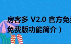 房客多 V2.0 官方免费版（房客多 V2.0 官方免费版功能简介）