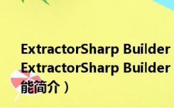 ExtractorSharp Builder 时装生成器 V2021 绿色免费版（ExtractorSharp Builder 时装生成器 V2021 绿色免费版功能简介）