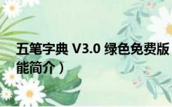 五笔字典 V3.0 绿色免费版（五笔字典 V3.0 绿色免费版功能简介）