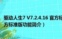 驱动人生7 V7.2.4.16 官方标准版（驱动人生7 V7.2.4.16 官方标准版功能简介）