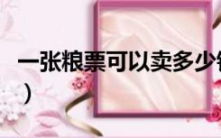 一张粮票可以卖多少钱（粮票一张能卖多少钱）