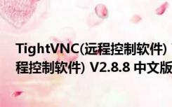 TightVNC(远程控制软件) V2.8.8 中文版（TightVNC(远程控制软件) V2.8.8 中文版功能简介）