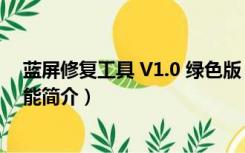 蓝屏修复工具 V1.0 绿色版（蓝屏修复工具 V1.0 绿色版功能简介）