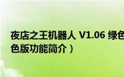 夜店之王机器人 V1.06 绿色版（夜店之王机器人 V1.06 绿色版功能简介）