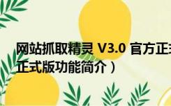 网站抓取精灵 V3.0 官方正式版（网站抓取精灵 V3.0 官方正式版功能简介）