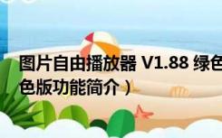 图片自由播放器 V1.88 绿色版（图片自由播放器 V1.88 绿色版功能简介）