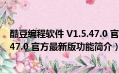 酷豆编程软件 V1.5.47.0 官方最新版（酷豆编程软件 V1.5.47.0 官方最新版功能简介）