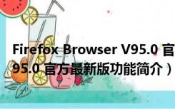 Firefox Browser V95.0 官方最新版（Firefox Browser V95.0 官方最新版功能简介）