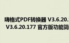 嗨格式PDF转换器 V3.6.20.177 官方版（嗨格式PDF转换器 V3.6.20.177 官方版功能简介）