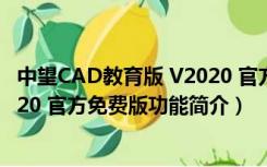 中望CAD教育版 V2020 官方免费版（中望CAD教育版 V2020 官方免费版功能简介）