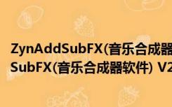 ZynAddSubFX(音乐合成器软件) V2.1.1 官方版（ZynAddSubFX(音乐合成器软件) V2.1.1 官方版功能简介）