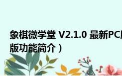 象棋微学堂 V2.1.0 最新PC版（象棋微学堂 V2.1.0 最新PC版功能简介）