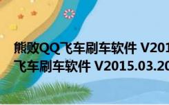 熊败QQ飞车刷车软件 V2015.03.20 绿色免费版（熊败QQ飞车刷车软件 V2015.03.20 绿色免费版功能简介）