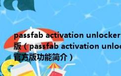 passfab activation unlocker(苹果激活锁解锁软件) V3.0.0.16 官方版（passfab activation unlocker(苹果激活锁解锁软件) V3.0.0.16 官方版功能简介）