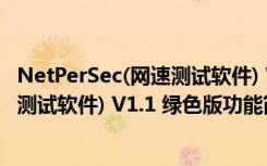 NetPerSec(网速测试软件) V1.1 绿色版（NetPerSec(网速测试软件) V1.1 绿色版功能简介）