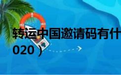 转运中国邀请码有什么用（转运中国邀请码2020）