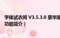 字体试衣间 V3.5.3.0 豪华版（字体试衣间 V3.5.3.0 豪华版功能简介）