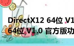 DirectX12 64位 V1.0 官方版（DirectX12 64位 V1.0 官方版功能简介）