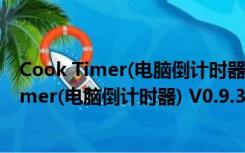 Cook Timer(电脑倒计时器) V0.9.3 绿色免费版（Cook Timer(电脑倒计时器) V0.9.3 绿色免费版功能简介）