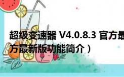 超级变速器 V4.0.8.3 官方最新版（超级变速器 V4.0.8.3 官方最新版功能简介）