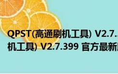 QPST(高通刷机工具) V2.7.399 官方最新版（QPST(高通刷机工具) V2.7.399 官方最新版功能简介）