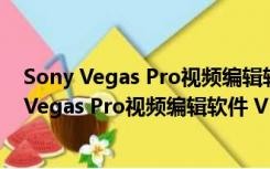 Sony Vegas Pro视频编辑软件 V16.0 中文免费版（Sony Vegas Pro视频编辑软件 V16.0 中文免费版功能简介）