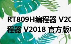 RT809H编程器 V2018 官方版（RT809H编程器 V2018 官方版功能简介）