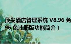 顶尖酒店管理系统 V8.96 免注册版（顶尖酒店管理系统 V8.96 免注册版功能简介）