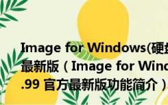 Image for Windows(硬盘分区数据恢复软件) V2.99 官方最新版（Image for Windows(硬盘分区数据恢复软件) V2.99 官方最新版功能简介）