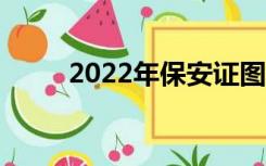 2022年保安证图片（保安证图片）